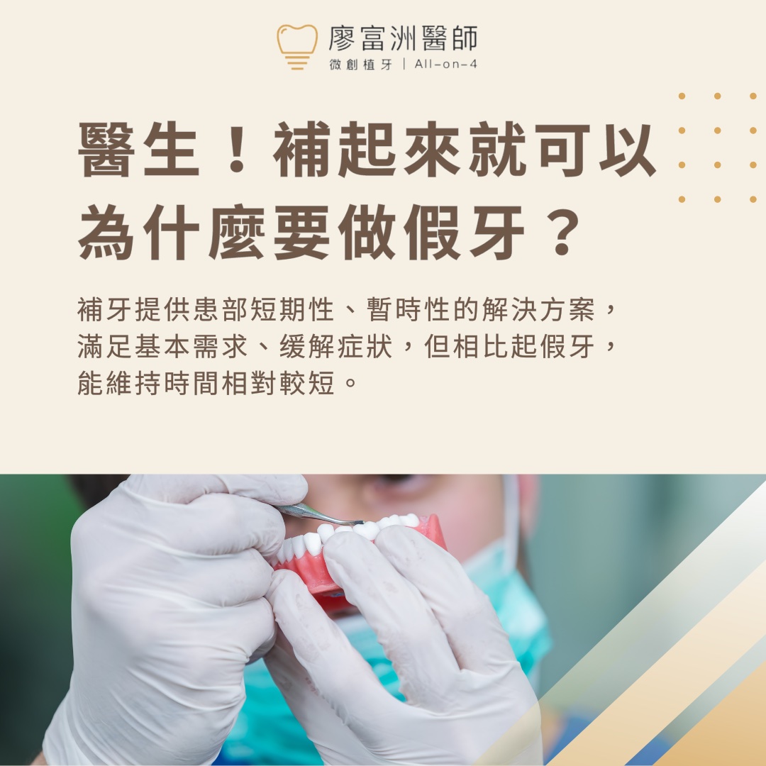 醫生！補起來就可以 為什麼要做假牙?